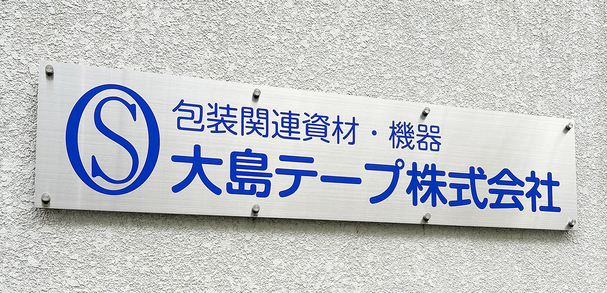包装関連資材・機器_大島テープ株式会社